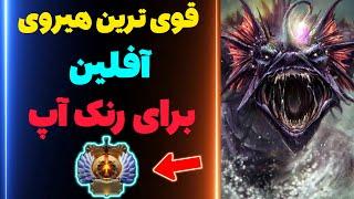 آموزش رنک آپ در دوتا 2 - چجوری با هیروی اسلاردار آفلین رنک آپ کنیم ؟ - dota 2 slardar offlane