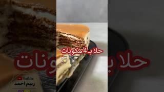حلا اللوتس البارد بـ ٤ مكونات بس ،لذيذ وسهل في التحضير #اكسبلور #طبخ #حلويات #سريع #food #طبخات #حلى