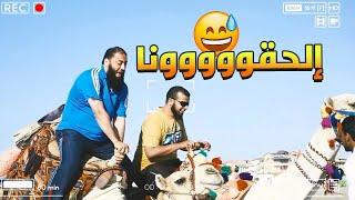 الحق يا شيخ : أنا رجلي بين الجملين  | ضحك هيستيري مع د . حازم شومان و الجمل و الجملة 