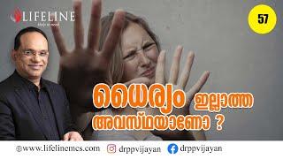 എപ്പോഴും ധൈര്യക്കുറവുണ്ടോ ഇനിമുതൽ അതുവേണ്ട | Successful Leadership| Dr. PP Vijayan | Lifeline TV #57