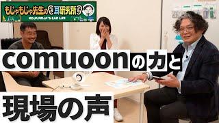 【認知機能検査】脳神経外科の皆様に導入頂いているcomuoonについてお伺いしました！