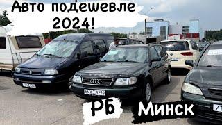 АВТОРЫНОК БЕЛАРУСИ. ДЕШЕВЫЕ АВТО в 2024