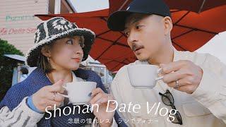 湘南Vlog : 七里ヶ浜の憧れレストランで夕日ディナー/逗子映画祭も少しだけ