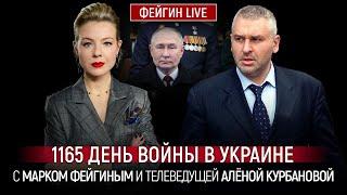 1165 ДЕНЬ ВОЙНЫ С МАРКОМ ФЕЙГИНЫМ И АЛЕНОЙ КУРБАНОВОЙ @Kurbanova_LIVE