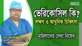 ভেরিকোসিল কি? (What is Varicocele) | লক্ষণ ও আধুনিক চিকিৎসা | Dr. Anharur Rahman | Health Tv Bangla