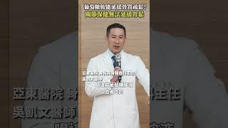 葡萄糖胺可延緩骨質疏鬆？「關節保健」不能延緩骨質流失 #Heho健康 #聰明就醫 #線上講座 #醫療 #健康 #骨質疏鬆