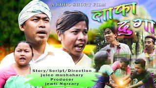 Lapa Duga (लाफा दुगा)A Bodo Short Comedy Film