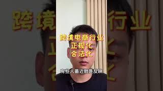 跨境电商正规化合法化