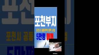 포천아파트부지 포천정책사업5만평 포천시건축부지매매 포천공동주택부지 포천오만평부지매매