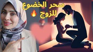 سحر الخضوع للزوج سر جديد هيملئ حياتك اغراء وانوثه