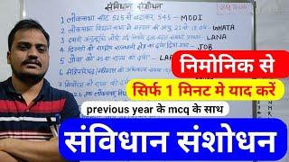 सविंधान संशोधन | savindhan sanshodhan | eg Tricks mnemonic | short tricks | gk polity Ambendement