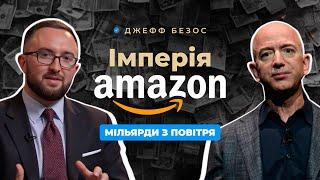 Історія успіху Джеффа Безоса. Як починав імперію AMAZON, найбагатша людина світу.