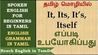 Tamil Meaning of It, Its, It’s, Itself| How to Use It, Its, it’s, Itself correctly| Pronoun