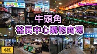 牛頭角 裕民中心購物商場 【4K】Yue Man Shopping Centre Ngau Tau Kok 16 June 2024