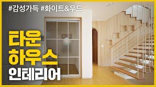 [영림] 우드 앤 화이트 감성 가득한 신축 고급 타운하우스 인테리어/house room tour/단독 주택 인테리어