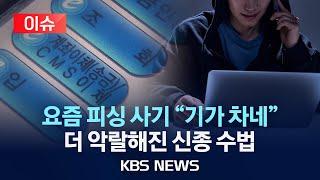 [이슈] "기가 찬다" 소리 절로 나오는 요즘 피싱 사기…더 악랄해진 신종 피싱 수법은?/2024년 3월 27일(수)/KBS