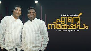 Rajesh Elappara - Ente Nikshepam (Official Video) ft. Anil Adoor