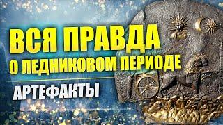 Ледниковый период и допотопные цивилизации // Палеоантрополог Александр Белов