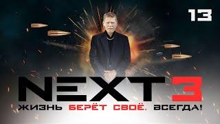 СЕРИАЛ NEXT. 3 Сезон. 13 Серия.