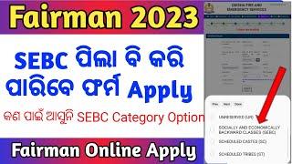 Fireman Post 2023 l  SEBC ପିଲା ବି କରି ପାରିବେ ଫର୍ମ ଆବେଦନ l Fireman Jobs l Nirbhul