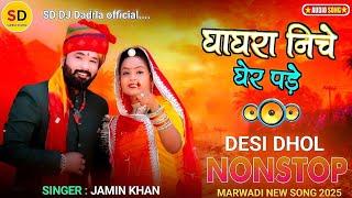 Dj New Marvadi Vivah Geet Non stop Song ||  Jamin Khan Rajasthani New song Trading || Gujarati 2025