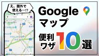 え、そんな機能が!? 意外と知らない「Googleマップ」の超便利ワザ10選