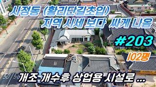 [경주 부동산] 사정동 (황리단길 초입) 개조 개수후 상업용 전환 단독주택