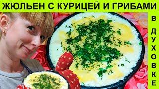 Жюльен рецепт с курицей и грибами с сыром в духовке