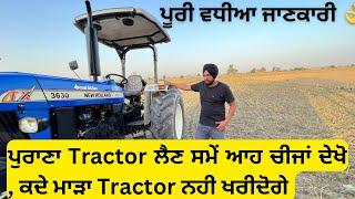 ਪੁਰਾਣੇ Tractor ਨੂੰ ਕਿਵੇ ਚੈੱਕ ਕਰੀਏ ਤਾਂ ਜੋ ਸਹੀ Tractor ਖਰੀਦ ਸਕੀਏ . ਪੂਰੀ ਵਧੀਆ ਜਾਣਕਾਰੀ 