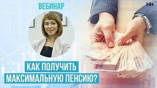Максимальная пенсия в России: Как ее получить? От чего зависит размер пенсии?
