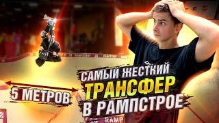 ПРЫГНУЛ МОЙ САМЫЙ СЛОЖНЫЙ ТРАНСФЕР В RAMPSTROY HOUSE