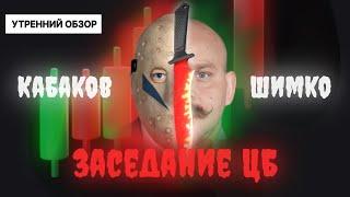 На распутье: ставку повысят, понизят или оставят без изменений?