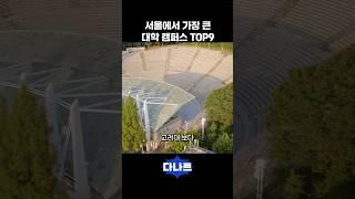 서울에서 가장 큰 대학 캠퍼스 TOP9