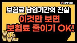 보험료 줄이는 방법1- 보험료 납입기간 전기납/갱신형/20년납 완벽 설명