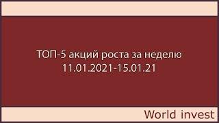 ТОП-5 акций роста за неделю