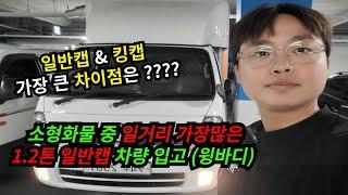 1.2톤 일반캡 윙바디 입고완료! 일반캡과 킹캡의 차이점은??