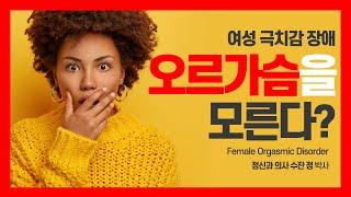 Female Orgasmic Disorder I 여성 극치감 장애 I 정신과 의사 수잔 정