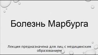 Болезнь Марбурга