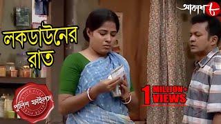 লকডাউনের রাত | Lockdowner Raat | Bongaon Thana | Police Files | Bengali Crime Serial | Aakash Aath