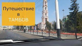 Путешествие в Тамбов и хлопоты по участку