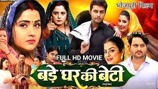 New Film | बड़े घर की बेटी | Bade Ghar Ki Beti | पारिवारिक भोजपुरी फिल्म | Bhojpuri Movie 2024