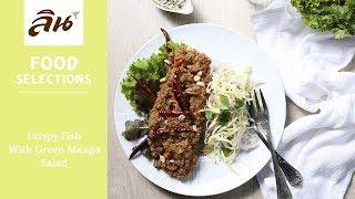 Lin Cooking Recipes : ยำปลาดุกฟู | Crispy Fish With Green Mango Salad