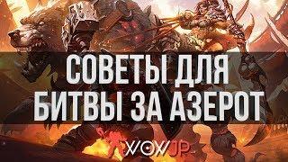 Советы для Битвы за Азерот