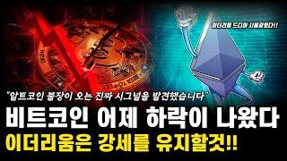 비트코인 짧은 하락이 나왔지만 여전히 강세유지! 이더리움 본격 상승세 시작하려는듯! 비트코인 전망 호재 분석