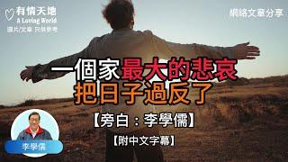 一個家最大的悲哀 把日子過反了【李學儒 旁白】 | 網絡文章 | A Loving World | 有緣相聚 | 有情天地 | 電台節目重溫【廣東話】