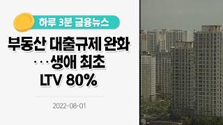 [금융뉴스] 부동산 대출규제 완화···생애 최초 LTV 80%(2022.8.1.)