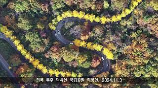 단풍 절정을 이룬 전북 무주 적상산./2024.11.3.