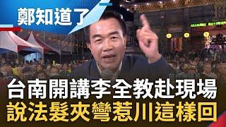 鄭知道了前進台南! 前台南議長李全教親赴現場 不敢罵共機擾台更喊是執政黨責任感 引台下噓聲一片 說法髮夾彎惹川嗆:向中抗議時約你一起參加｜鄭弘儀主持｜【鄭知道了 完整版】20231211｜三立新聞台