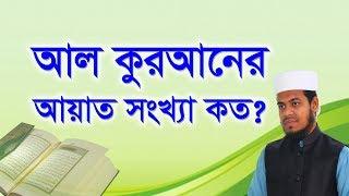 কুরআনের আয়াত সংখ্যা কত । How many ayat in holy quran. (Eamin Bin Emdad)