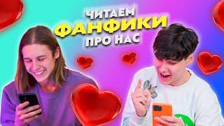 ЧИТАЕМ ФАНФИКИ ПРО НАС